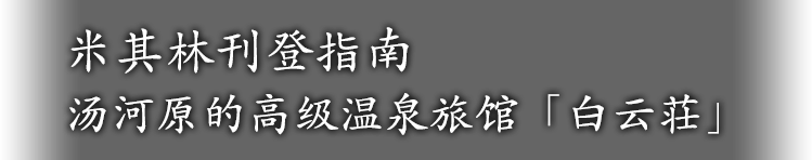 米其林刊登指南 汤河原的高级温泉旅馆「白云荘」