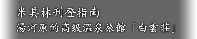 米其林刊登指南 湯河原的高級溫泉旅館「白雲荘」