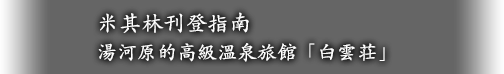 米其林刊登指南 湯河原的高級溫泉旅館「白雲荘」