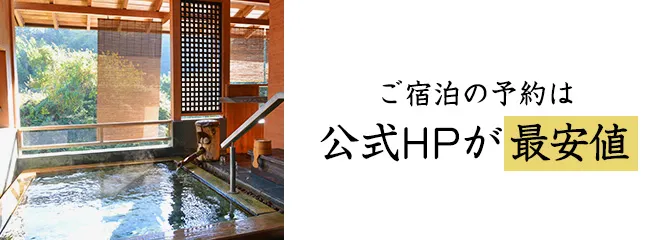 最低価格保証 ご宿泊の予約は公式HPが最安値