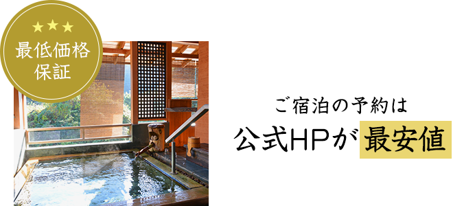 最低価格保証 ご宿泊の予約は公式HPが最安値
