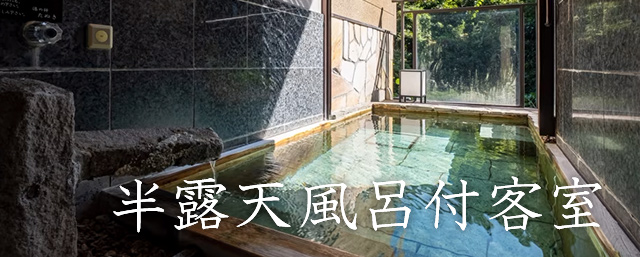 半露天風呂付き客室