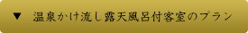温泉かけ流し露天風呂付客室のプラン