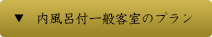 内風呂付一般客室のプラン