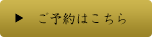 ご予約はこちら