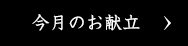 今月のお献立