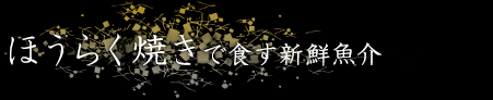 ほうらく焼きで食す真鶴産の新鮮魚介