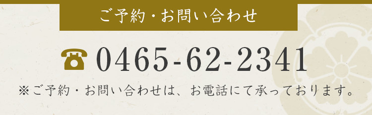 tel:0465-62-2341 ※ご予約・お問い合わせ ご予約・お問い合わせは、お電話にて承っております。