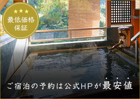 最低価格保証 ご宿泊の予約は公式HPが最安値 2名利用時27,000円～