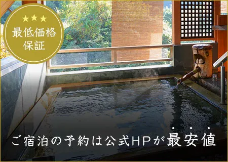 最低価格保証 ご宿泊の予約は公式HPが最安値