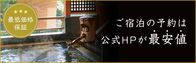 最低価格保証 ご宿泊の予約は公式HPが最安値
