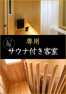 専用サウナ付き客室