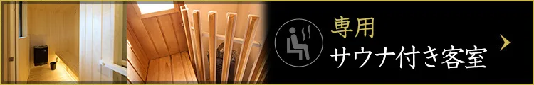 サウナ付き客室