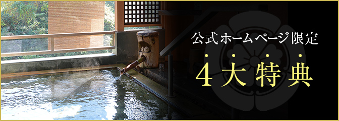 公式ホームページ限定 ４大特典