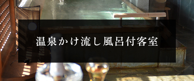 温泉かけ流し風呂付客室