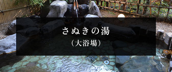 さぬきの湯（大浴場）
