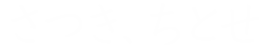 さつき、ちとせ