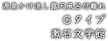 源泉かけ流し露天風呂付離れ Gタイプ 漱石文学館