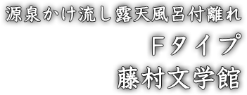 源泉かけ流し露天風呂付離れ Fタイプ 藤村文学館