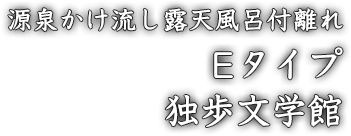 源泉かけ流し露天風呂付離れ Eタイプ 独歩文学館