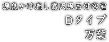 源泉かけ流し露天風呂付客室 Dタイプ 万葉