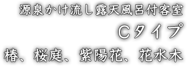 源泉かけ流し露天風呂付離れ Cタイプ 椿、桜庭、紫陽花、花水木