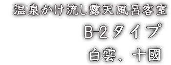 温泉かけ流し露天風呂客室　B-2　白雲、十國