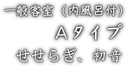 源泉かけ流し露天風呂付離れ Aタイプ せせらぎ、さつき、ちとせ、弥生、見晴