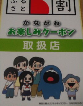 神奈川旅行券、お楽しみクーポン！