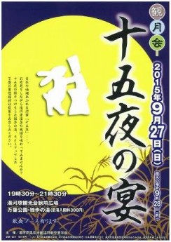 湯河原で十五夜の宴が開催されます！！