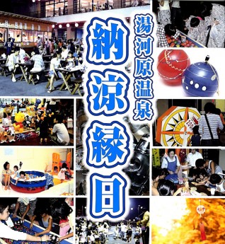 納涼縁日