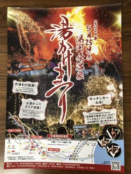 ５月２５日「湯かけまつり」開催